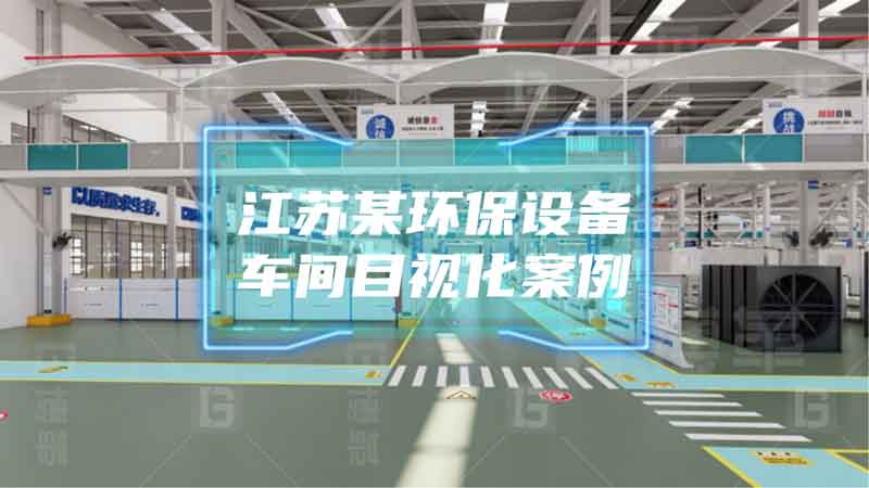 江蘇某環(huán)保設(shè)備車(chē)間目視化管理項(xiàng)目效益報(bào)告