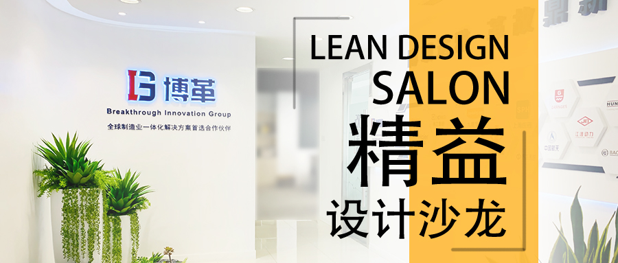 博革精益設計沙龍—2020年2月22，誠邀您的參加！