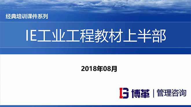 IE人機工程培訓(xùn)教材
