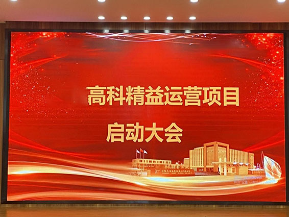 江蘇某高科精益運(yùn)營項(xiàng)目正式啟動